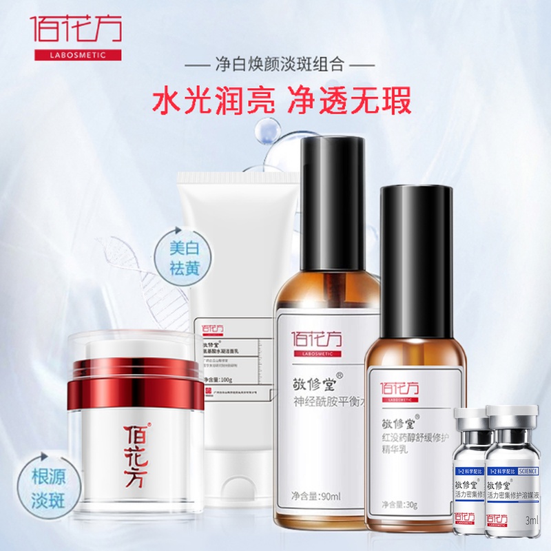 敬修堂佰花方抗氧透白套装淡化斑点祛多种色斑祛黑色素护肤品