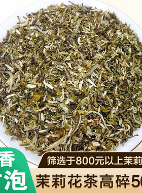 茉莉花茶碎茶片2026新茶叶