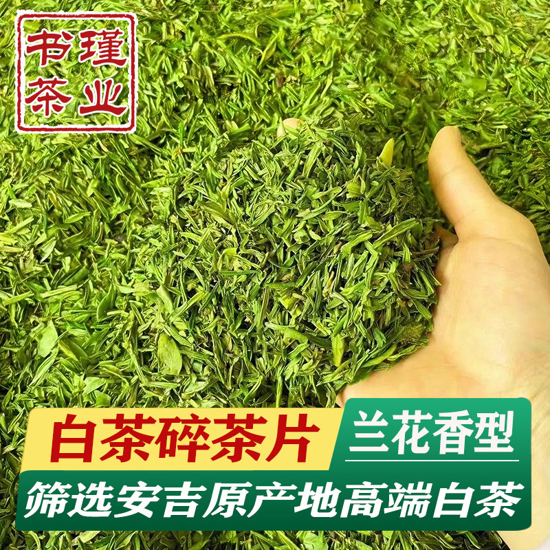 安吉原产珍稀白茶碎茶片2025新茶叶明前白茶碎茶高碎500g绿茶春茶