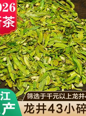 浙江龙井43号品种碎茶片2026年新茶叶龙井茶高碎绿茶浓香散装500g