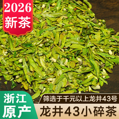 2026年龙井43号碎茶片500g