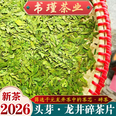 2026年头芽款龙井茶43碎茶片