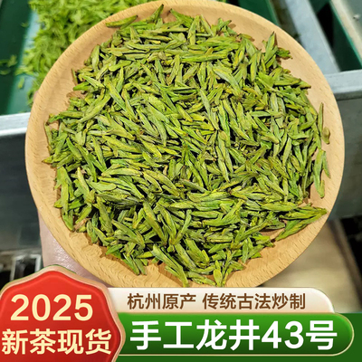 杭州手工龙井茶43号嫩芽250g