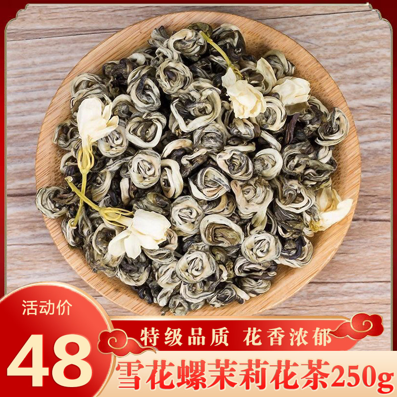 雪花螺2023年新茶叶特级茉莉花茶飘雪浓香型龙珠花茶绣球绿茶250g