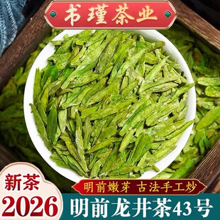 浙江纯手工特级龙井43号2026年新茶叶头采明前特级小嫩芽龙三绿茶