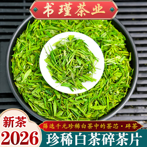 2026A款珍稀白茶碎茶片安吉原产