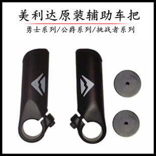 美利达勇士公爵挑战者300/600/700系列原装副把铝合金辅助车把