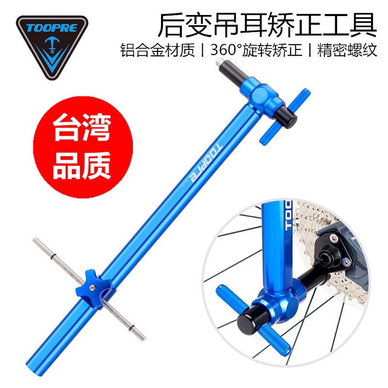 TOOPRE山地自行车架尾勾矫正器