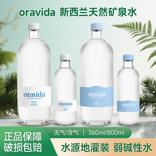 新西兰进口ORAVIDA兰维乐矿泉水高端气泡水玻璃瓶装天然饮用水
