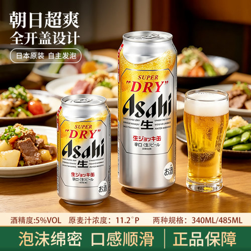 日本进口朝日全开盖超爽生啤