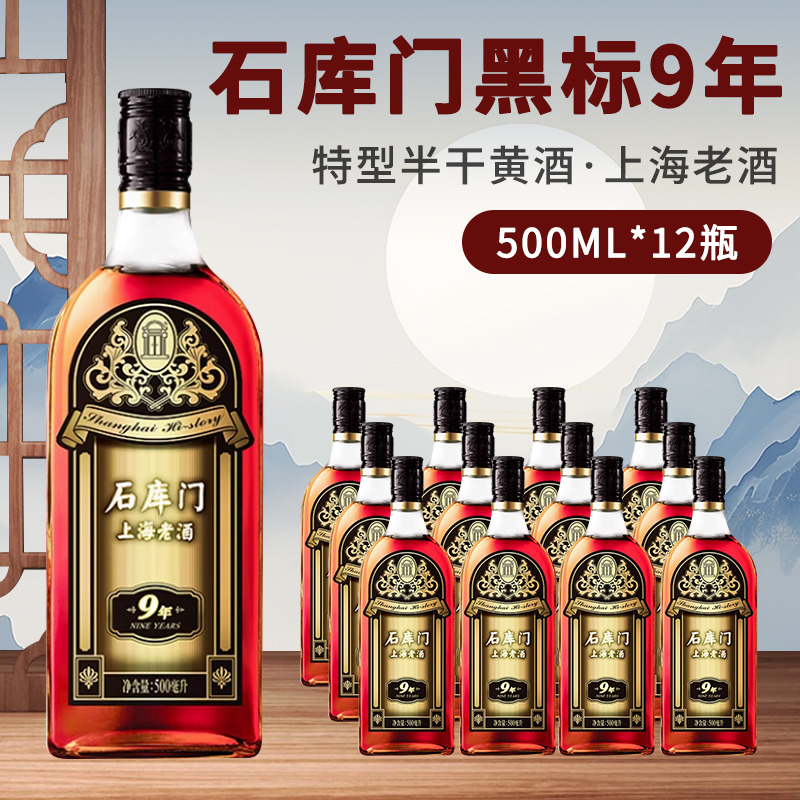 石库门黑标9年黄酒红标6年陈黄酒
