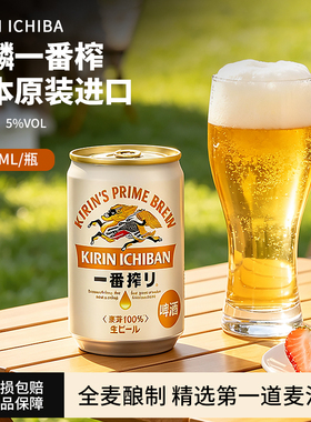 日本进口KIRIN麒麟啤酒一番榨黄啤酒清爽口感135ml*30迷你罐整箱