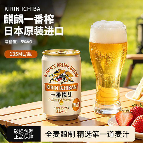 日本进口麒麟一番榨啤酒135ml