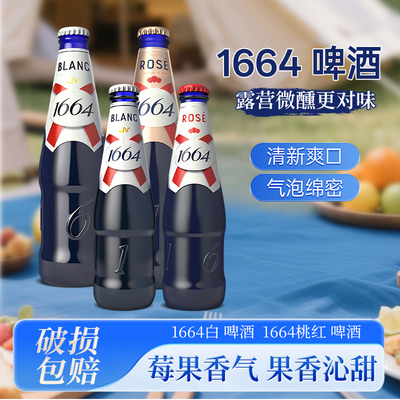 1664白啤酒250ml*24瓶整箱国产