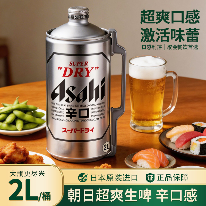 日本原装进口朝日啤酒ASAHI辛口超爽生啤桶装2L大瓶装精酿啤酒