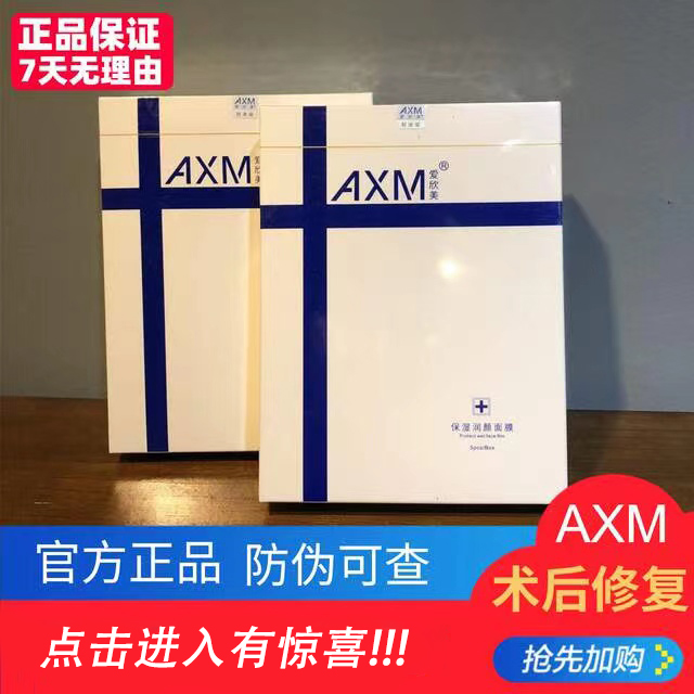 爱欣美AXM补水保湿修复面膜敏感肌舒缓水光微针激光无菌正品-封面