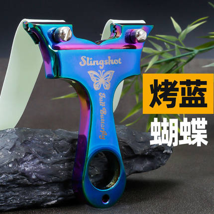 新款烤蓝蝴蝶弹弓扁皮筋大撑头户外竞技成人新手便宜弹弓精准速射