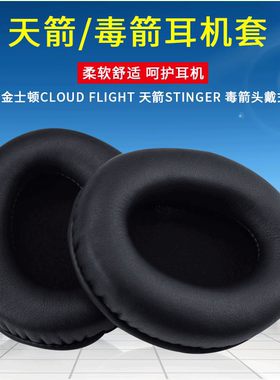 适用于HyperX Cloud Flight天箭 Stinger毒刺耳机海绵套耳罩 皮套