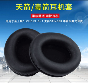 适用于HyperX Cloud Flight天箭 Stinger毒刺耳机海绵套耳罩 皮套