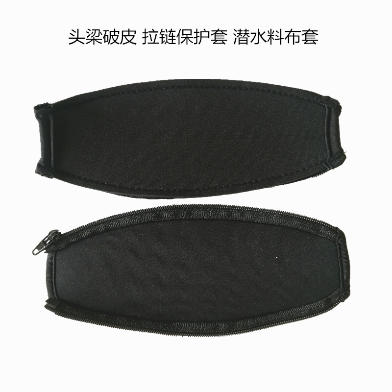 保护套拉链布套耳机头梁