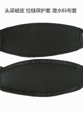 适用索尼MDR 1A NC500/60/200 Z1000 10R Bose QC3耳机头梁拉链保护套布套