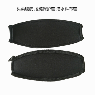 保护套拉链布套耳机头梁
