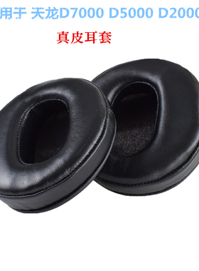 适用于天龙D7000 D2000 FOSTEX TH900 600 400索尼DS7500耳机海绵套 耳罩皮套羊皮垫
