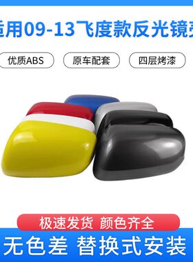 适用于飞度理念倒车镜左右外壳