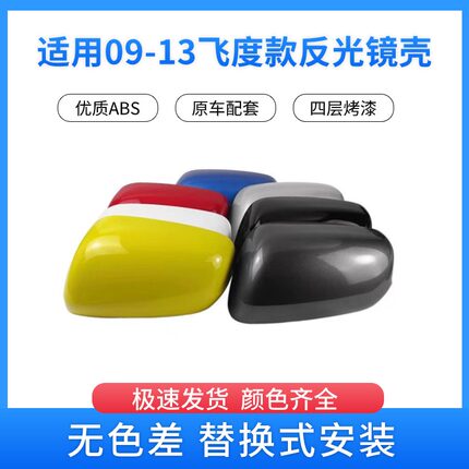 适用于二代飞度倒车镜08 09 11 12 13年款反光镜左右后视镜外壳罩