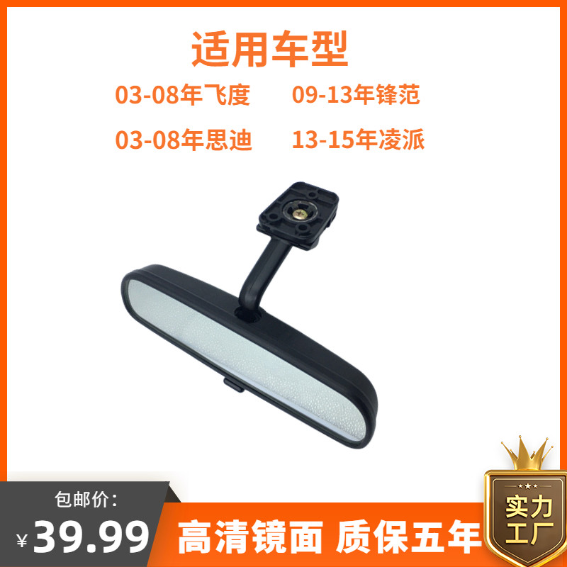 适用于03-08飞度思迪09-13锋范13-18凌派车内后视镜超高清室内镜怎么样,好用不?