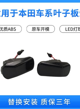 适用05 06-08 09 101113-14款奥德赛叶子板灯转向灯翼子板侧边灯