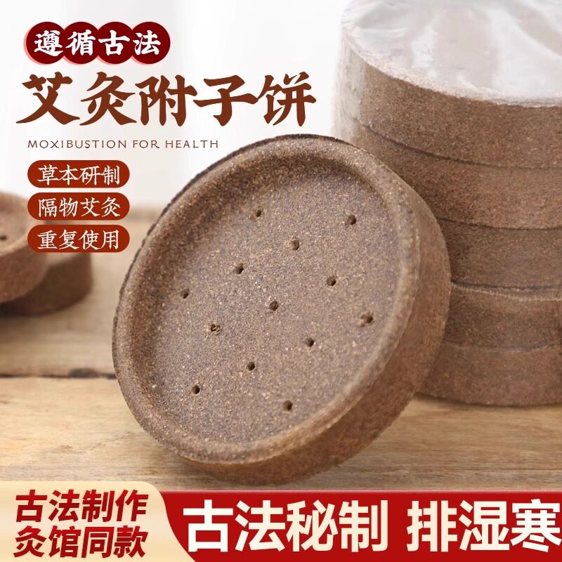 附子饼托倒流烟隔姜灸艾绒艾塔专用艾灸工具隔物灸湿寒灸大艾灸饼