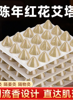 红花艾塔灸锥形艾柱陈艾绒隔姜灸隔物灸盒麦粒艾坨艾壮肚脐灸专用