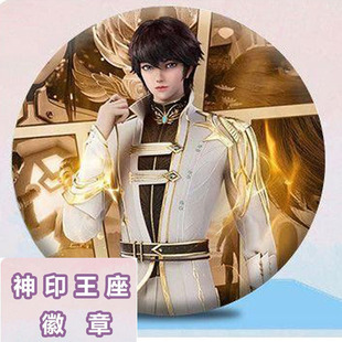 神印王座周边徽章吧唧龙皓晨圣采儿杨文昭陈樱儿同款照片胸章diy