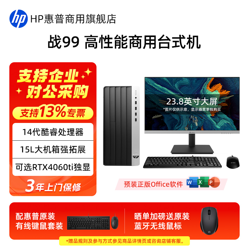 HP/惠普战99商用办公电脑台式机主机 可选RTX3050/4060ti显卡高性能商务学生游戏设计家用电脑整机官方旗舰店