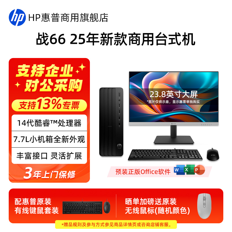 惠普25新款战66台式机电脑