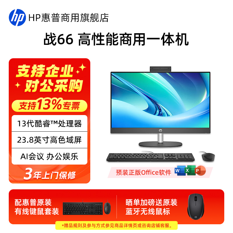 惠普战66一体机台式电脑