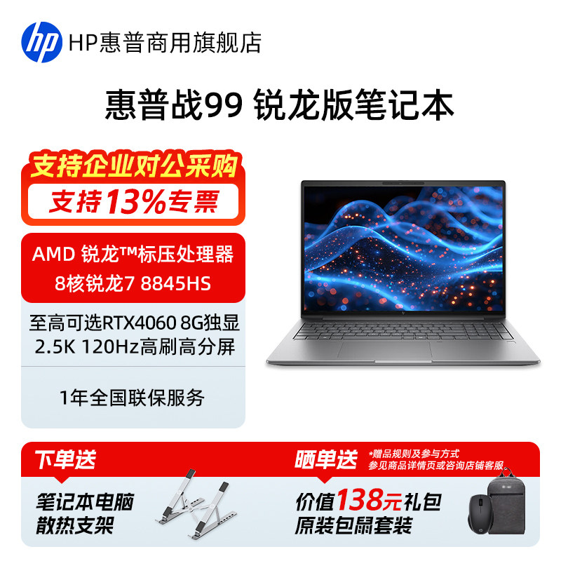 HP/惠普战99 锐龙版高性能笔记本电脑 可选RTX4050/4060独显 移动图形建模设计师电脑游戏主机官方旗舰店定制