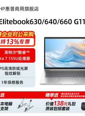 HP/惠普EliteBook630/640/660 G11轻薄笔记本电脑 UItra5/UItra7 商务办公家用手提电脑官方旗舰店官网定制