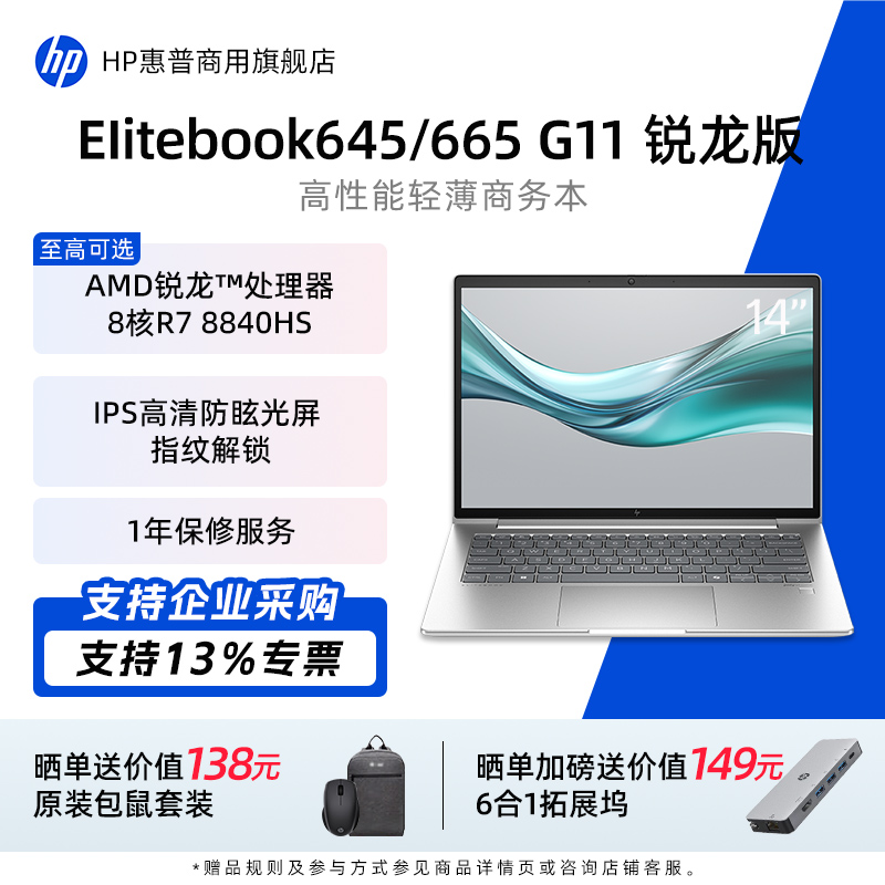 惠普EliteBook665G11轻薄商务本