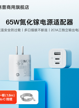 HP/惠普65W GaN 氮化镓快充头电源适配器 Type-C/USB-A 适用平板苹果华为小米联想惠普电脑手机充电器适配器