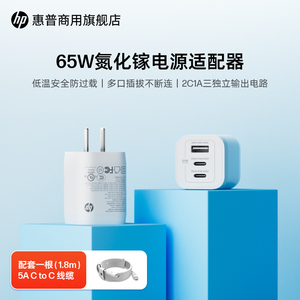 HP/惠普65W GaN 氮化镓快充头电源适配器 Type-C/USB-A 适用平板苹果华为小米联想惠普电脑手机充电器适配器