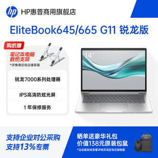 HP/惠普EliteBook645/665 G11轻薄笔记本电脑 锐龙5-7535U/锐龙7-7735U 商用办公家用手提电脑官方旗舰店定制
