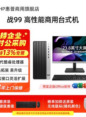 【13代酷睿】HP/惠普战99高性能商用办公电脑台式机主机 可选英特尔i7 游戏设计家用电脑整机官方旗舰店定制