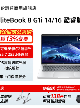 HP/惠普EliteBook 8 G1i 14/16 高性能轻薄笔记本电脑 英特尔酷睿二代处理器 商务办公手提本官方旗舰店定制