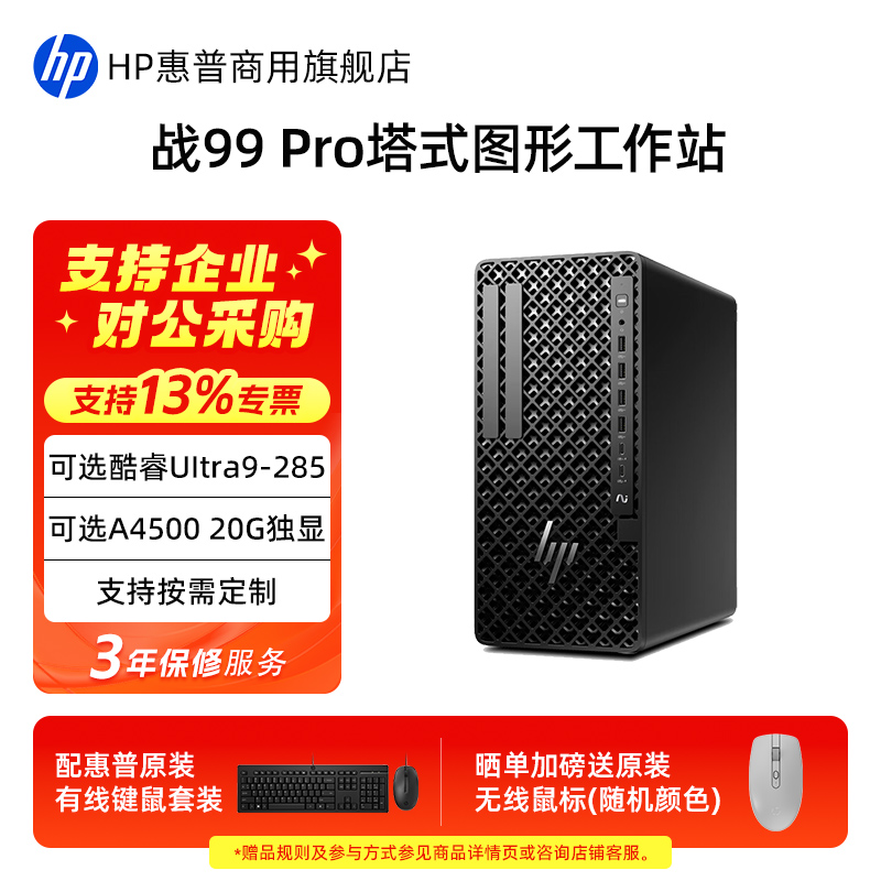 惠普战99Pro塔式图形工作站