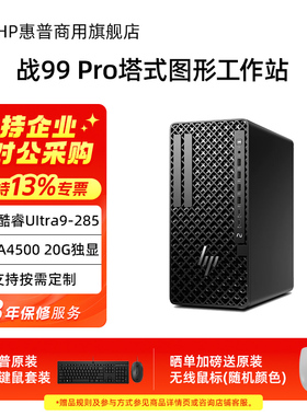 HP/惠普战99 Pro塔式图形工作站Z1G1i台式主机 3D建模渲染设计DeepSeek黑神话三角洲游戏电脑官方旗舰店定制
