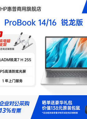 HP/惠普Probook14/16锐龙版 25年新款高性能轻薄笔记本电脑 锐龙5 220 商务办公家用手提电脑官方旗舰店定制