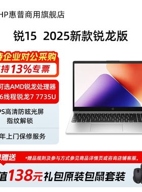 HP/惠普锐15 25年新款15.6英寸轻薄笔记本电脑 AMD锐龙5 7535U 商务办公255R G10手提本电脑官方旗舰店定制