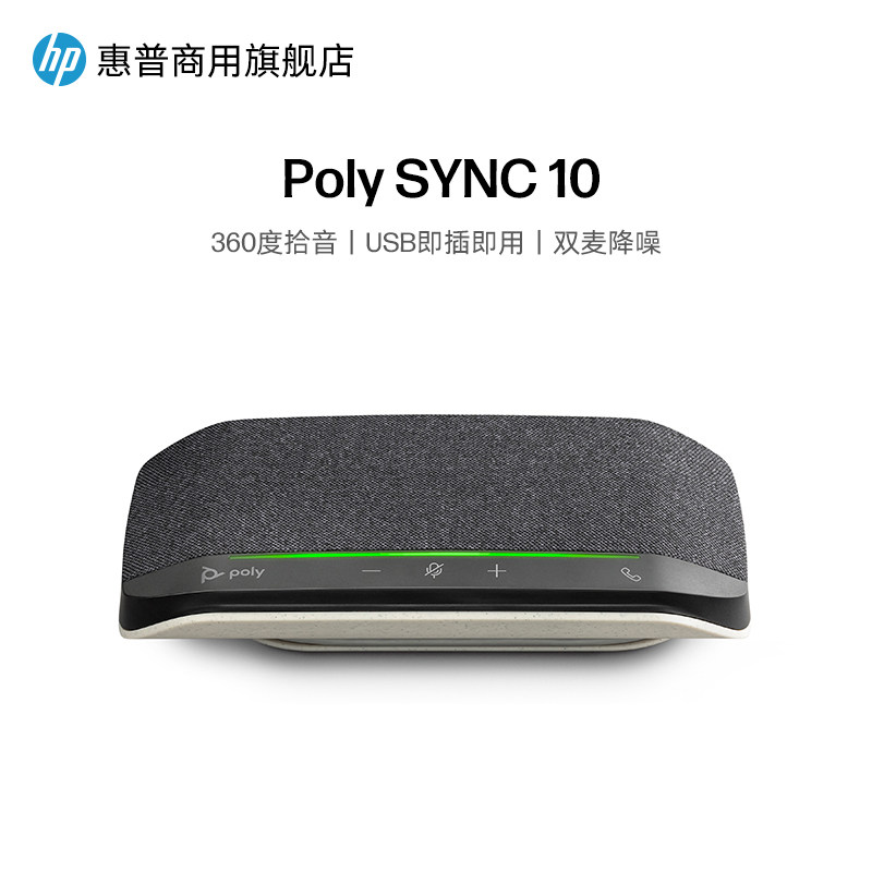 惠普博诣POLY SYNC10 视频会议麦克风 桌面会议扬声器便携式音箱